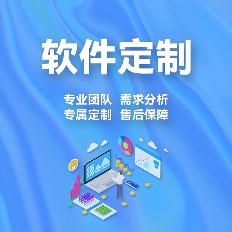 企业管理系统定制：打造属于您的智能管理工具