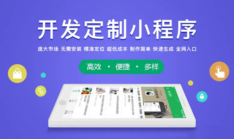 小程序定制开发：解锁商业模式的新钥匙